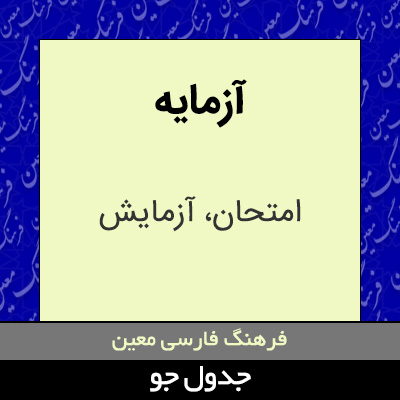 تصویری از آزمایه