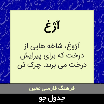 تصویری از آژغ