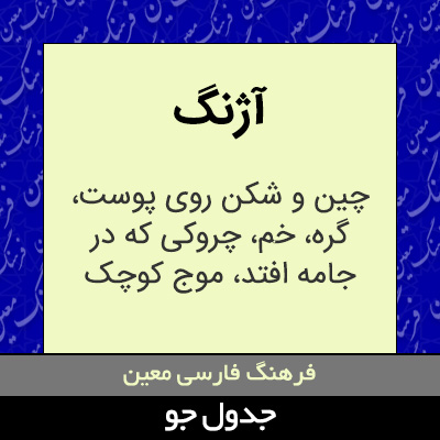 تصویری از آژنگ