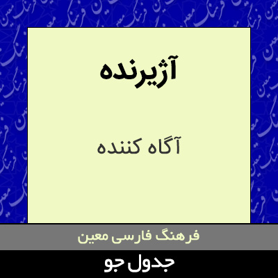 تصویری از آژیرنده