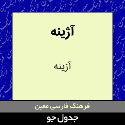 تصویری از آژینه