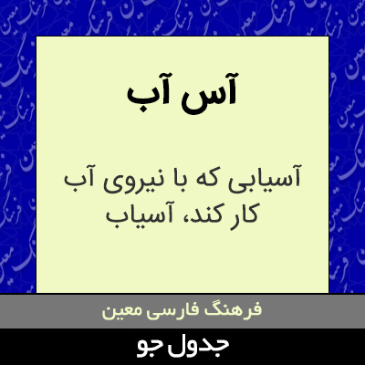 تصویری از آس آب