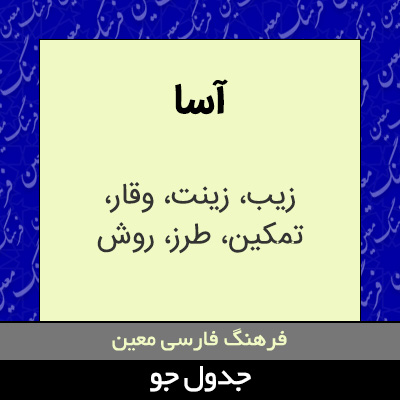 تصویری از آسا