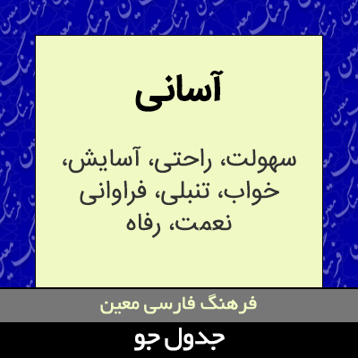 تصویری از آسانی