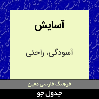 تصویری از آسایش