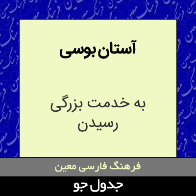 تصویری از آستان بوسی