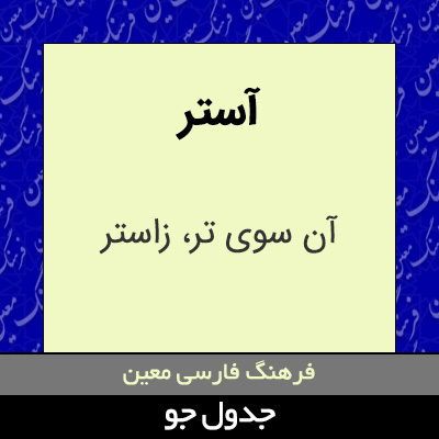 تصویری از آستر