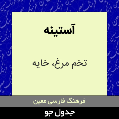 تصویری از آستینه