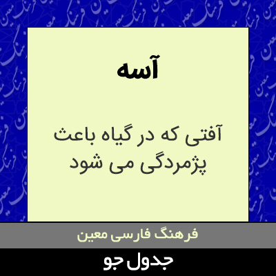تصویری از آسه