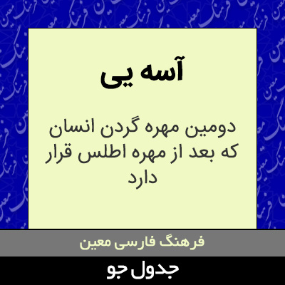 تصویری از آسه یی