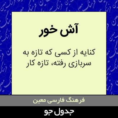 تصویری از آش خور