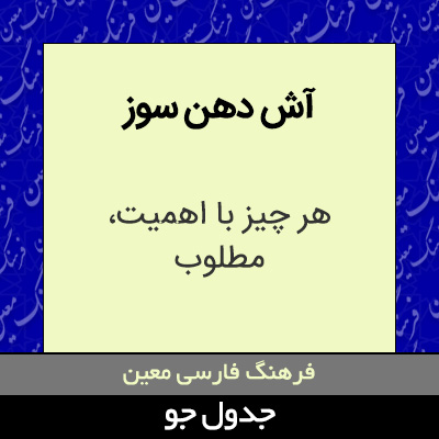 تصویری از آش دهن سوز