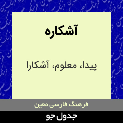 تصویری از آشکاره