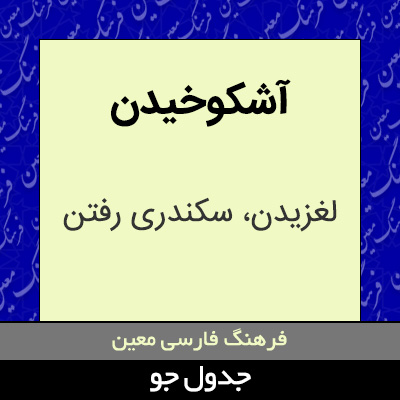 تصویری از آشکوخیدن