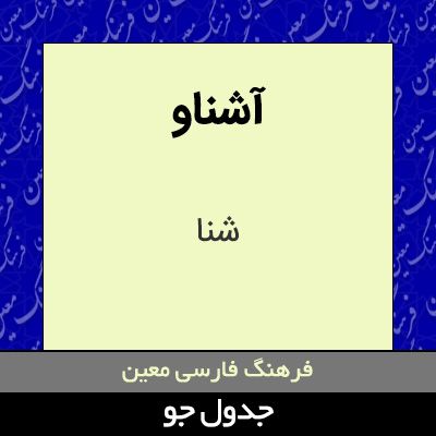 تصویری از آشناو