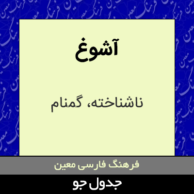 تصویری از آشوغ