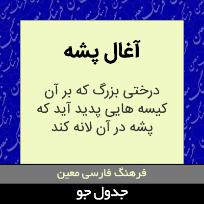 تصویری از آغال پشه