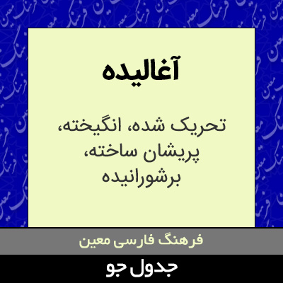 تصویری از آغالیده