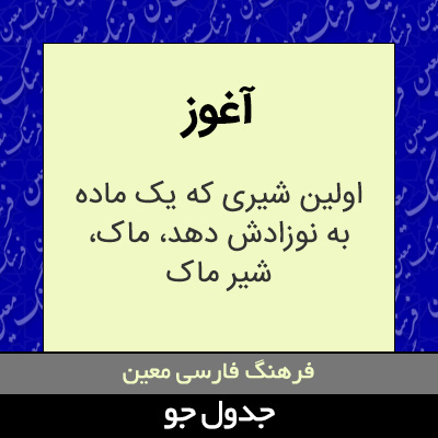 تصویری از آغوز