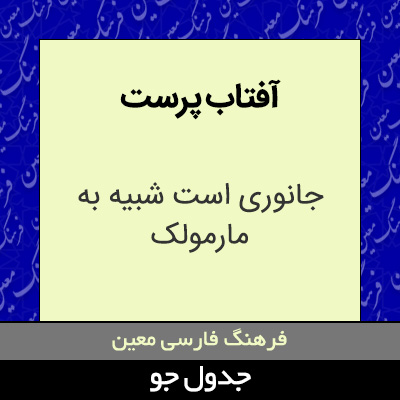 تصویری از آفتاب پرست