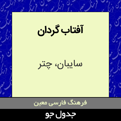 تصویری از آفتاب گردان