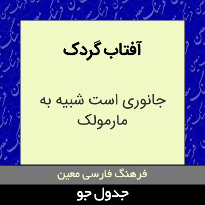 تصویری از آفتاب گردک