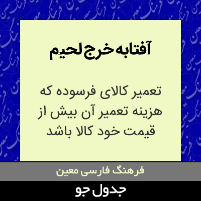 تصویری از آفتابه خرج لحیم