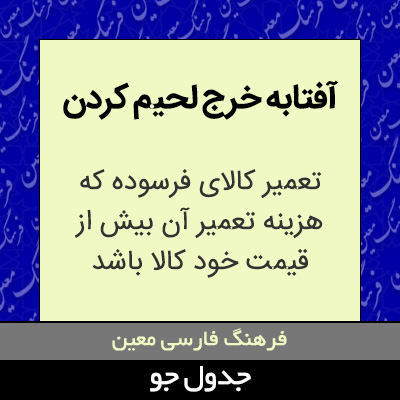 تصویری از آفتابه خرج لحیم کردن