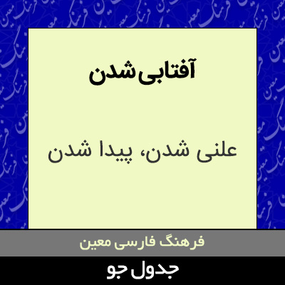 تصویری از آفتابی شدن