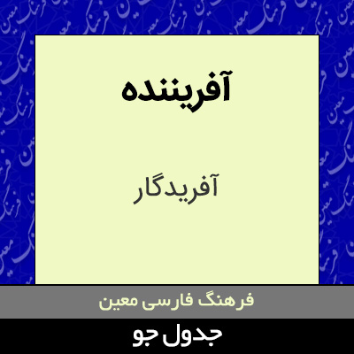 تصویری از آفریننده