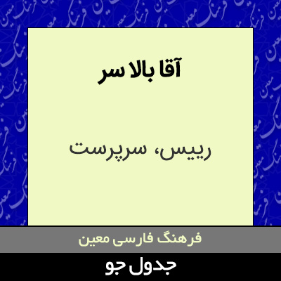 تصویری از آقا بالا سر