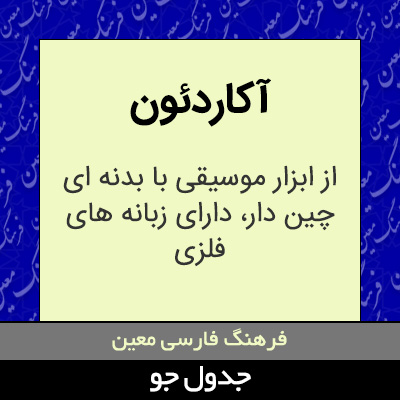 تصویری از آکاردئون