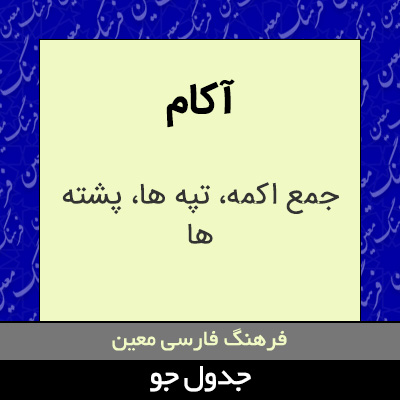 تصویری از آکام