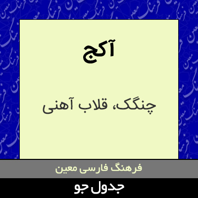 تصویری از آکج