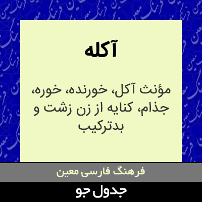 تصویری از آکله