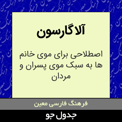 تصویری از آلاگارسون