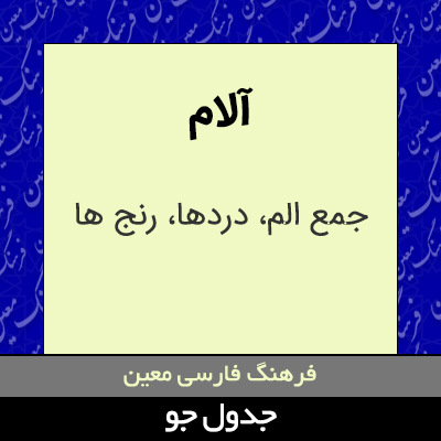 تصویری از آلام