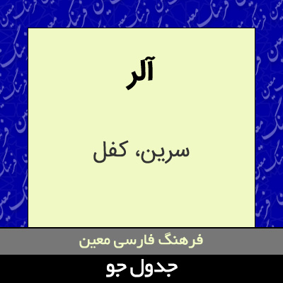 تصویری از آلر