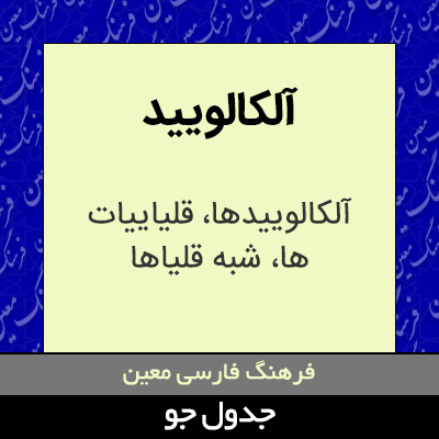 تصویری از آلکالویید