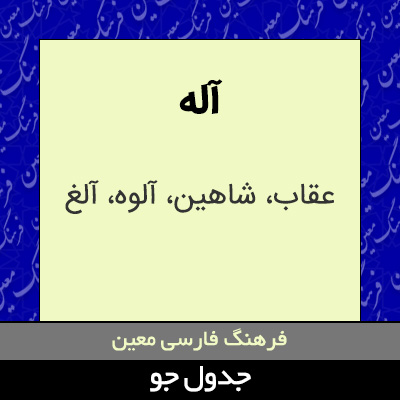 تصویری از آله