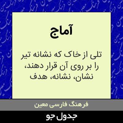 تصویری از آماج