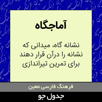 تصویری از آماجگاه