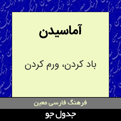 تصویری از آماسیدن