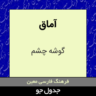 تصویری از آماق