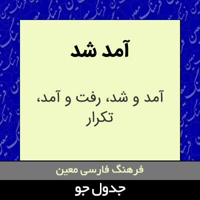 تصویری از آمد شد