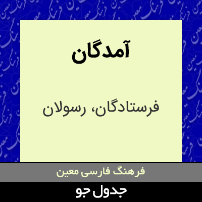 تصویری از آمدگان