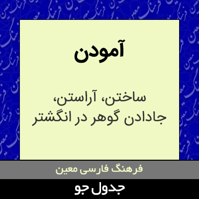 تصویری از آمودن