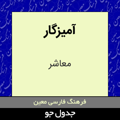 تصویری از آمیزگار