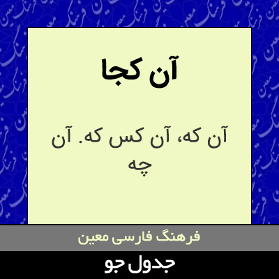 تصویری از آن کجا