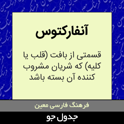 تصویری از آنفارکتوس